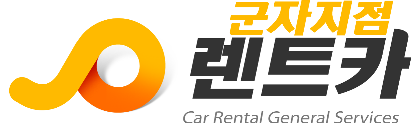 조렌트카 군자지점